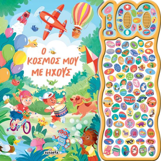 Εικόνα από Ο ΚΟΣΜΟΣ ΜΟΥ ΜΕ ΗΧΟΥΣ