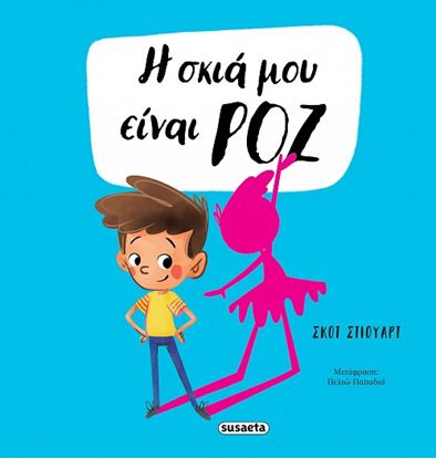 Εικόνα της Η ΣΚΙΑ ΜΟΥ ΕΙΝΑΙ ΡΟΖ