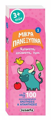 Εικόνα της ΜΙΚΡΑ ΠΑΝΕΞΥΠΝΑ 1: ΣΧΗΜΑΤΑ, ΧΡΩΜΑΤΑ, ΗΧΟΙ