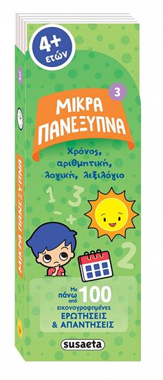 Εικόνα από ΜΙΚΡΑ ΠΑΝΕΞΥΠΝΑ 3: ΧΡΟΝΟΣ, ΑΡΙΘΜΗΤΙΚΗ, ΛΟΓΙΚΗ, ΛΕΞΙΛΟΓΙΟ
