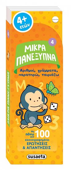 Εικόνα από ΜΙΚΡΑ ΠΑΝΕΞΥΠΝΑ 4: ΑΡΙΘΜΗΤΙΚΗ, ΓΡΑΜΜΑΤΑ, ΣΥΣΧΕΤΙΣΕΙΣ