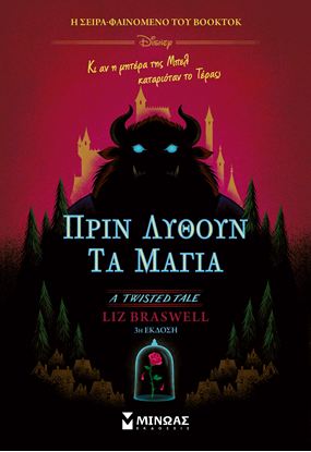 Εικόνα της A TWISTED TALE: ΠΡΙΝ ΛΥΘΟΥΝ ΤΑ ΜΑΓΙΑ