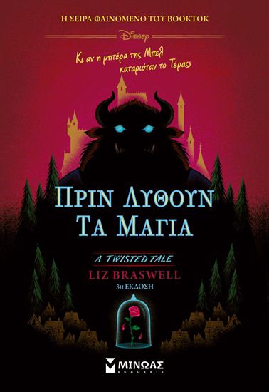 Εικόνα από A TWISTED TALE: ΠΡΙΝ ΛΥΘΟΥΝ ΤΑ ΜΑΓΙΑ
