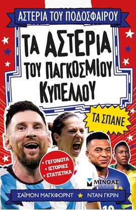 Εικόνα της ΑΣΤΕΡΙΑ ΤΟΥ ΠΟΔΟΣΦΑΙΡΟΥ: ΤΑ ΑΣΤΕΡΙΑ ΤΟΥ ΠΑΓΚΟΣΜΙΟΥ ΚΥΠΕΛΛΟΥ ΤΑ ΣΠΑΝΕ