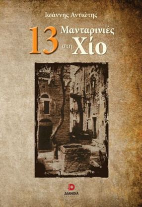 Εικόνα της 13 ΜΑΝΤΑΡΙΝΙΕΣ ΣΤΗ ΧΙΟ