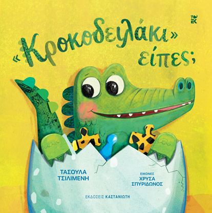 Εικόνα της «ΚΡΟΚΟΔΕΙΛΑΚΙ» ΕΙΠΕΣ;