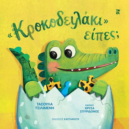 Εικόνα από «ΚΡΟΚΟΔΕΙΛΑΚΙ» ΕΙΠΕΣ;