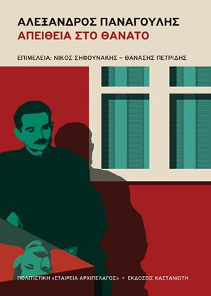 Εικόνα της ΑΛΕΞΑΝΔΡΟΣ ΠΑΝΑΓΟΥΛΗΣ - ΑΠΕΙΘΕΙΑ ΣΤΟ ΘΑΝΑΤΟ