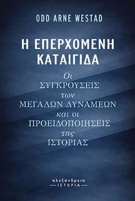 Εικόνα της Η ΕΠΕΡΧΟΜΕΝΗ ΚΑΤΑΙΓΙΔΑ