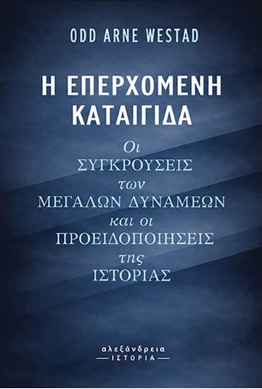 Εικόνα από Η ΕΠΕΡΧΟΜΕΝΗ ΚΑΤΑΙΓΙΔΑ