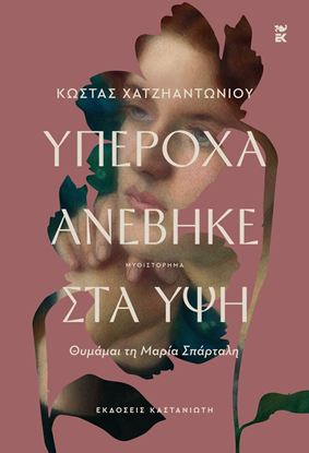 Εικόνα της ΥΠΕΡΟΧΑ ΑΝΕΒΗΚΕ ΣΤΑ ΥΨΗ