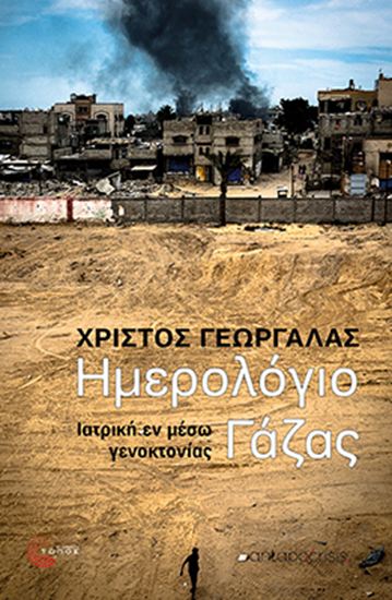 Εικόνα από ΗΜΕΡΟΛΟΓΙΟ ΓΑΖΑΣ - ΙΑΤΡΙΚΗ ΕΝ ΜΕΣΩ ΓΕΝΟΚΤΟΝΙΑΣ