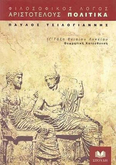Εικόνα από Γ' ΛΥΚΕΙΟΥ: ΑΡΙΣΤΟΤΕΛΟΥΣ ΠΟΛΙΤΙΚΑ ΘΕΩΡΗΤΙΚΗΣ ΚΑΤΕΥΘΥΝΣΗΣ