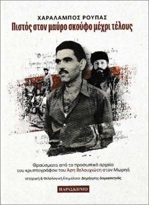 Εικόνα της ΠΙΣΤΟΣ ΣΤΟΝ ΜΑΥΡΟ ΣΚΟΥΦΟ ΜΕΧΡΙ ΤΕΛΟΥΣ: ΘΡΑΥΣΜΑΤΑ ΑΠΟ ΤΟ ΠΡΟΣΩΠΙΚΟ ΑΡΧΕΙΟ ΤΟΥ ΚΡΥΠΤΟΓΡΑΦΟΥ ΤΟΥ ΆΡΗ ΒΕΛΟΥΧΙΩΤΗ ΣΤΟΝ ΜΩΡΗΑ