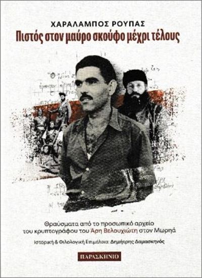 Εικόνα από ΠΙΣΤΟΣ ΣΤΟΝ ΜΑΥΡΟ ΣΚΟΥΦΟ ΜΕΧΡΙ ΤΕΛΟΥΣ: ΘΡΑΥΣΜΑΤΑ ΑΠΟ ΤΟ ΠΡΟΣΩΠΙΚΟ ΑΡΧΕΙΟ ΤΟΥ ΚΡΥΠΤΟΓΡΑΦΟΥ ΤΟΥ ΆΡΗ ΒΕΛΟΥΧΙΩΤΗ ΣΤΟΝ ΜΩΡΗΑ