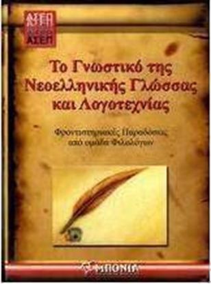 Εικόνα της ΤΟ ΓΝΩΣΤΙΚΟ ΤΗΣ ΝΕΟΕΛΛΗΝΙΚΗΣ ΓΛΩΣΣΑΣ