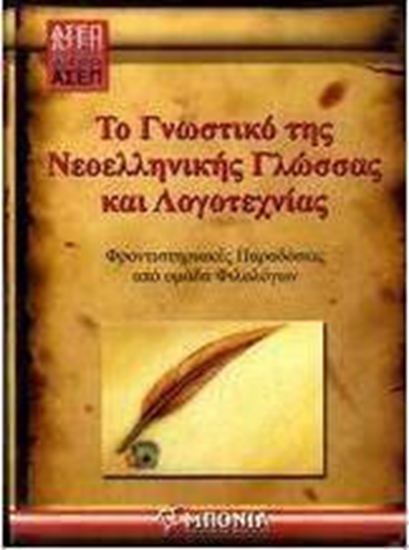 Εικόνα από ΤΟ ΓΝΩΣΤΙΚΟ ΤΗΣ ΝΕΟΕΛΛΗΝΙΚΗΣ ΓΛΩΣΣΑΣ