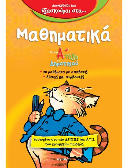 Εικόνα από Α' ΔΗΜΟΤΙΚΟΥ: ΔΙΑΣΚΕΔΑΖΩ ΚΑΙ ΕΞΑΣΚΟΥΜΑΙ ΣΤΑ ΜΑΘΗΜΑΤΙΚΑ