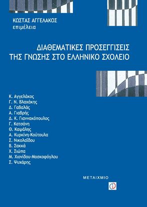 Εικόνα της ΔΙΑΘΕΜΑΤΙΚΕΣ ΠΡΟΣΕΓΓΙΣΕΙΣ ΤΗΣ ΓΝΩΣΗΣ ΣΤΟ ΕΛΛΗΝΙΚΟ ΣΧΟΛΕΙΟ