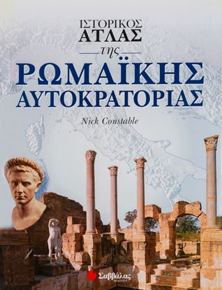 Εικόνα της ΙΣΤΟΡΙΚΟΣ ΑΤΛΑΣ ΤΗΣ ΡΩΜΑΪΚΗΣ ΑΥΤΟΚΡΑΤΟΡΙΑΣ