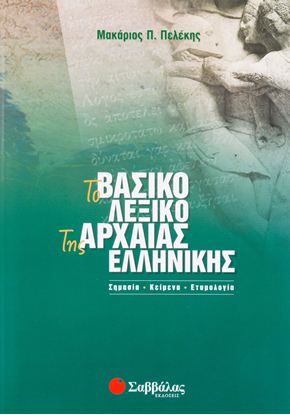 Εικόνα της ΤΟ ΒΑΣΙΚΟ ΛΕΞΙΚΟ ΤΗΣ ΑΡΧΑΙΑΣ ΕΛΛΗΝΙΚΗΣ