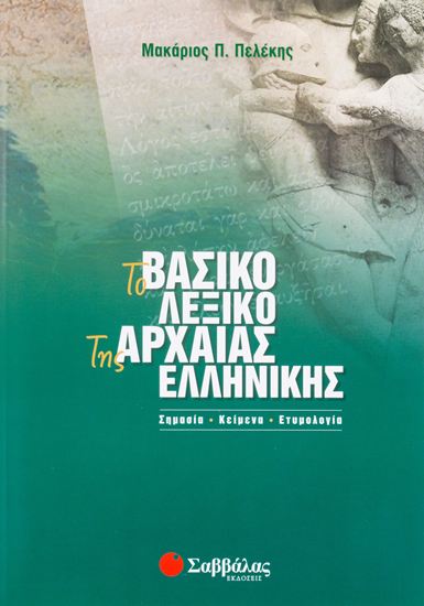 Εικόνα από ΤΟ ΒΑΣΙΚΟ ΛΕΞΙΚΟ ΤΗΣ ΑΡΧΑΙΑΣ ΕΛΛΗΝΙΚΗΣ