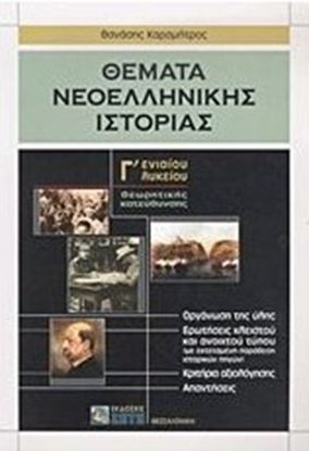 Εικόνα της Γ' ΛΥΚΕΙΟΥ: ΘΕΜΑΤΑ ΝΕΟΕΛΛΗΝΙΚΗΣ ΙΣΤΟΡΙΑΣ