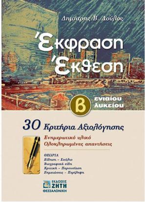 Εικόνα της Β' ΛΥΚΕΙΟΥ: ΕΚΦΡΑΣΗ - ΕΚΘΕΣΗ, 30 ΚΡΙΤΗΡΙΑ ΑΞΙΟΛΟΓΗΣΗΣ