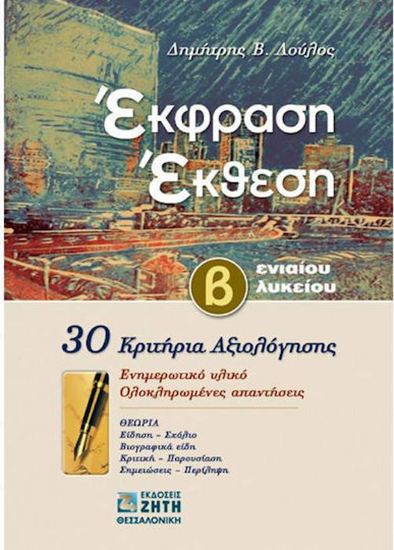 Εικόνα από Β' ΛΥΚΕΙΟΥ: ΕΚΦΡΑΣΗ - ΕΚΘΕΣΗ, 30 ΚΡΙΤΗΡΙΑ ΑΞΙΟΛΟΓΗΣΗΣ