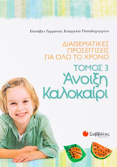 Εικόνα από ΔΙΑΘΕΜΑΤΙΚΕΣ ΠΡΟΣΕΓΓΙΣΕΙΣ ΓΙΑ ΟΛΟ ΤΟ ΤΟ ΧΡΟΝΟ 3: ΑΝΟΙΞΗ - ΚΑΛΟΚΑΙΡΙ