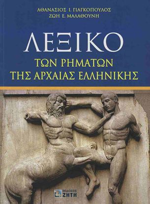 Εικόνα της ΛΕΞΙΚΟ ΤΩΝ ΡΗΜΑΤΩΝ ΤΗΣ ΑΡΧΑΙΑΣ ΕΛΛΗΝΙΚΗΣ