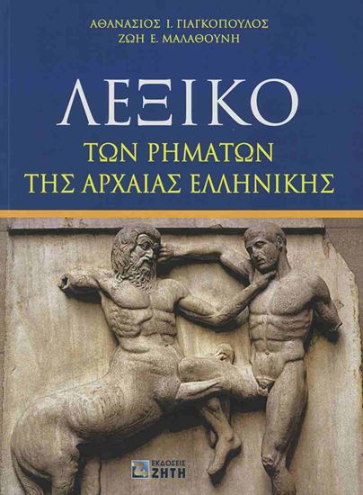 Εικόνα από ΛΕΞΙΚΟ ΤΩΝ ΡΗΜΑΤΩΝ ΤΗΣ ΑΡΧΑΙΑΣ ΕΛΛΗΝΙΚΗΣ