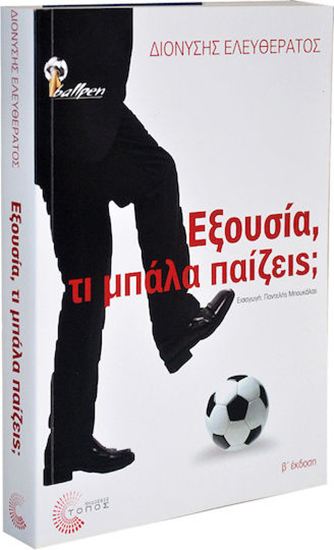 Εικόνα από ΕΞΟΥΣΙΑ, ΤΙ ΜΠΑΛΑ ΠΑΙΖΕΙΣ;
