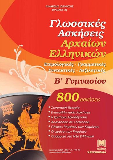 Εικόνα από Β' ΓΥΜΝΑΣΙΟΥ: ΓΛΩΣΣΙΚΕΣ ΑΣΚΗΣΕΙΣ ΑΡΧΑΙΩΝ ΕΛΛΗΝΙΚΩΝ