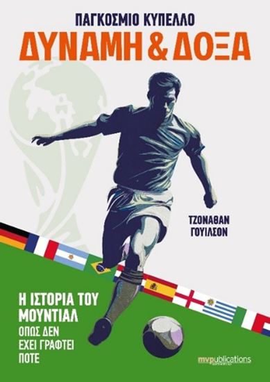 Εικόνα από ΠΑΓΚΟΣΜΙΟ ΚΥΠΕΛΛΟ - ΔΥΝΑΜΗ & ΔΟΞΑ