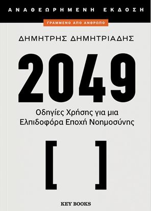 Εικόνα της 2049 - ΟΔΗΓΙΕΣ ΧΡΗΣΗΣ ΓΙΑ ΜΙΑ ΕΛΠΙΔΟΦΟΡΑ ΕΠΟΧΗ ΝΟΗΜΟΣΥΝΗΣ