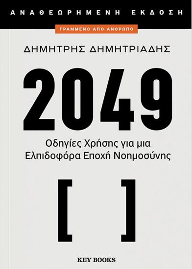 Εικόνα από 2049 - ΟΔΗΓΙΕΣ ΧΡΗΣΗΣ ΓΙΑ ΜΙΑ ΕΛΠΙΔΟΦΟΡΑ ΕΠΟΧΗ ΝΟΗΜΟΣΥΝΗΣ