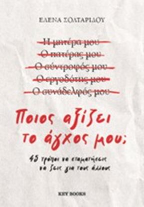 Εικόνα της ΠΟΙΟΣ ΑΞΙΖΕΙ ΤΟ ΑΓΧΟΣ ΜΟΥ;