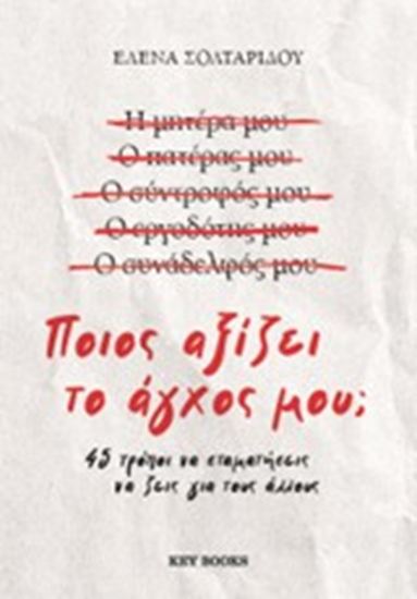 Εικόνα από ΠΟΙΟΣ ΑΞΙΖΕΙ ΤΟ ΑΓΧΟΣ ΜΟΥ;