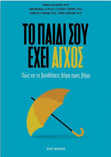 Εικόνα από ΤΟ ΠΑΙΔΙ ΣΟΥ ΕΧΕΙ ΑΓΧΟΣ