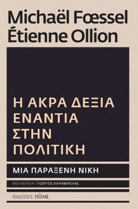 Εικόνα της Η ΑΚΡΑ ΔΕΞΙΑ ΕΝΑΝΤΙΑ ΣΤΗΝ ΠΟΛΙΤΙΚΗ: ΜΙΑ ΠΑΡΑΞΕΝΗ ΝΙΚΗ