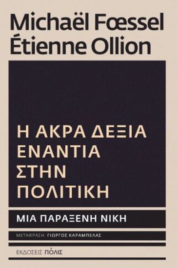 Εικόνα από Η ΑΚΡΑ ΔΕΞΙΑ ΕΝΑΝΤΙΑ ΣΤΗΝ ΠΟΛΙΤΙΚΗ: ΜΙΑ ΠΑΡΑΞΕΝΗ ΝΙΚΗ
