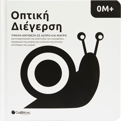 Εικόνα της ΟΠΤΙΚΗ ΔΙΕΓΕΡΣΗ: ΥΨΗΛΗ ΑΝΤΙΘΕΣΗ ΣΕ ΑΣΠΡΟ ΚΑΙ ΜΑΥΡΟ 0Μ+