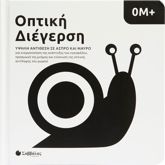 Εικόνα από ΟΠΤΙΚΗ ΔΙΕΓΕΡΣΗ: ΥΨΗΛΗ ΑΝΤΙΘΕΣΗ ΣΕ ΑΣΠΡΟ ΚΑΙ ΜΑΥΡΟ 0Μ+