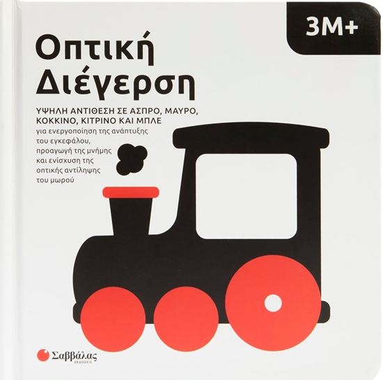 Εικόνα από ΟΠΤΙΚΗ ΔΙΕΓΕΡΣΗ: ΥΨΗΛΗ ΑΝΤΙΘΕΣΗ ΣΕ ΑΣΠΡΟ, ΜΑΥΡΟ, ΚΟΚΚΙΝΟ, ΚΙΤΡΙΝΟ ΚΑΙ ΜΠΛΕ 3Μ+