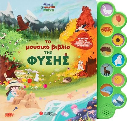 Εικόνα της ΑΚΟΥΩ, ΨΑΧΝΩ, ΒΡΙΣΚΩ: ΤΟ ΜΟΥΣΙΚΟ ΒΙΒΛΙΟ ΤΗΣ ΦΥΣΗΣ