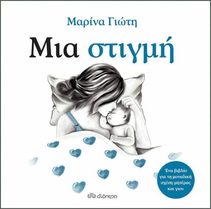 Εικόνα της ΜΙΑ ΣΤΙΓΜΗ
