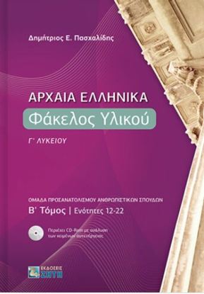 Εικόνα της Γ' ΛΥΚΕΙΟΥ: ΑΡΧΑΙΑ ΕΛΛΗΝΙΚΑ ΦΑΚΕΛΟΣ ΥΛΙΚΟΥ (B' ΤΟΜΟΣ ΕΝΟΤΗΤΕΣ 12-22)