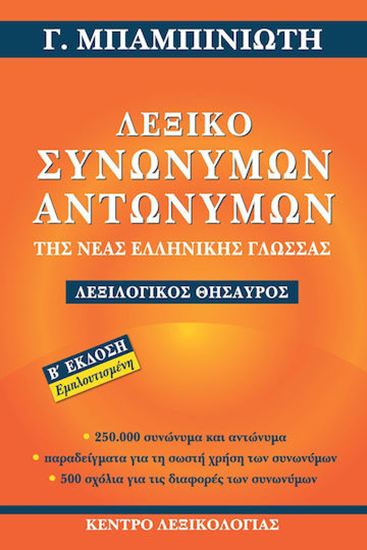 Εικόνα από ΛΕΞΙΚΟ ΣΥΝΩΝΥΜΩΝ-ΑΝΤΩΝΥΜΩΝ ΤΗΣ ΝΕΑΣ ΕΛΛΗΝΙΚΗΣ ΓΛΩΣΣΑΣ