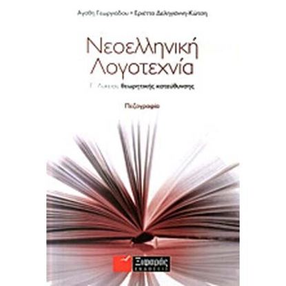 Εικόνα της Γ' ΛΥΚΕΙΟΥ: ΝΕΟΕΛΛΗΝΙΚΗ ΛΟΓΟΤΕΧΝΙΑ